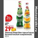 Магазин:Окей супермаркет,Скидка:Лимонад Shippi New тархун /груша безалкогольный газированный 