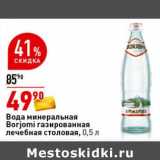 Магазин:Окей супермаркет,Скидка:Вода минеральная Borjomi газированная лечебная столовая
