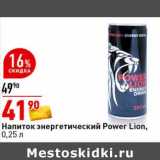 Магазин:Окей супермаркет,Скидка:напиток энергетический Power Lion