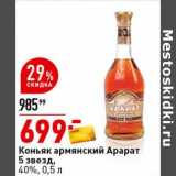Магазин:Окей супермаркет,Скидка:Коньяк армянский Арарат  5 звезд, 40%