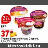 Магазин:Окей супермаркет,Скидка:Пудинг Ehrmann Grand Dessert 4,7-4,9%