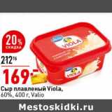 Магазин:Окей супермаркет,Скидка:Сыр плавленый Viola 60% Valio 