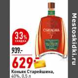 Магазин:Окей супермаркет,Скидка:Коньяк Старейшина 40%