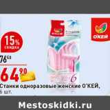 Магазин:Окей супермаркет,Скидка:Станки одноразовые женские О`КЕЙ