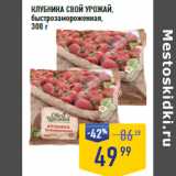 Магазин:Лента супермаркет,Скидка:КЛУБНИКА СВОЙ УРОЖАЙ,
быстрозамороженная, 