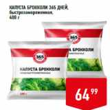 Магазин:Лента супермаркет,Скидка:КАПУСТА БРОККОЛИ 365 ДНЕЙ,
быстрозамороженная