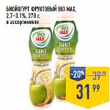 Лента супермаркет Акции - БИОЙОГУРТ ФРУКТОВЫЙ BIO MAX,
2,7–3,1%