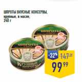 Магазин:Лента супермаркет,Скидка:ШПРОТЫ ВКУСНЫЕ КОНСЕРВЫ,
крупные, в масле