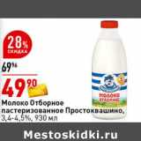 Магазин:Окей,Скидка:Молоко отборное пастеризованное Простоквашино, 3,4-4,5%