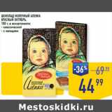 Магазин:Лента супермаркет,Скидка:ШОКОЛАД МОЛОЧНЫЙ АЛЕНКА
КРАСНЫЙ ОКТЯБРЬ,
