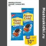 Лента супермаркет Акции - ШОКОЛАД ALPEN GOLD,
молочный, с печеньем OREO, 