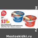 Магазин:Окей,Скидка:Сыр творожный Кремси классический /сливочный 60% / 70% Mlekara Subotica 