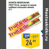 Лента супермаркет Акции - КОНФЕТА ЖЕВАТЕЛЬНАЯ
FRUIT-TELLA,