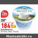 Магазин:Окей,Скидка:Сыр Рикотта, 30-45% Pretto 