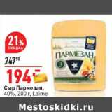 Магазин:Окей,Скидка:Сыр Пармезан, 40% Laime 