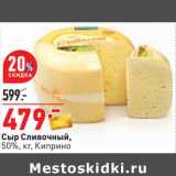 Магазин:Окей,Скидка:Сыр Сливочный, 50% Киприно
