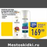 Лента супермаркет Акции - КОСМЕТИКА ДЛЯ УХОДА
ЗА ВОЛОСАМИ PANTENE PRO-V,
