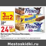 Магазин:Окей,Скидка:Батончик Fitness /Несквик 