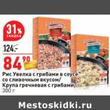 Магазин:Окей,Скидка:Рис Увелка с грибами в соусе со сливочным вкусом / Крупа гречневая с грибами