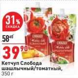 Магазин:Окей,Скидка:Кетчуп Слобода шашлычный /томатный 