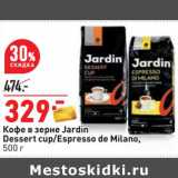 Магазин:Окей,Скидка:Кофе в зерне Jardin Dessert cup /Espresso de Milano 