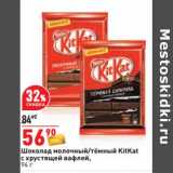 Магазин:Окей,Скидка:Шоколад молочный /темный KitKat с хрустящей вафлей