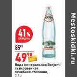 Магазин:Окей,Скидка:Вода минеральная Borjomi газированная лечебная столовая 
