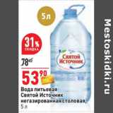Магазин:Окей,Скидка:Вода питьевая Святой Источник негазированная столовая