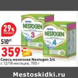 Магазин:Окей,Скидка:Смесь молочная Nestogen 3/4 с 12/18 мес