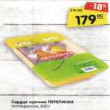 Магазин:Карусель,Скидка:Сердце куриное ПЕТЕЛИНКА
охлажденное, 600 г