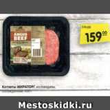 Магазин:Карусель,Скидка:Котлеты МИРАТОРГ из говядины,
охлажденные, 400 г