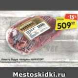 Магазин:Карусель,Скидка:Мякоть бедра говядины МИРАТОРГ
охлажденная, 1 кг