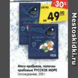 Магазин:Карусель,Скидка:Мясо крабовое, палочки
крабовые РУССКОЕ МОРЕ
охлажденные, 200 г