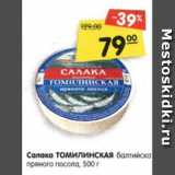 Магазин:Карусель,Скидка:Салака ТОМИЛИНСКАЯ балтийская,
пряного посола, 500 г