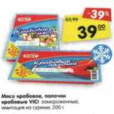 Магазин:Карусель,Скидка:Мясо крабовое, палочки
крабовые VICI замороженные,
имитация из сурими, 200г