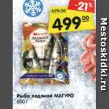 Магазин:Карусель,Скидка:Рыба ледяная МАГУРО
600 г