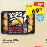 Магазин:Карусель,Скидка:Чебуречки ЖАRА
с мясом, 300 г