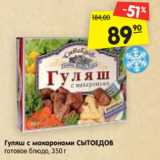 Магазин:Карусель,Скидка:Гуляш с макаронами СЫТОЕДОВ
готовое блюдо, 350 г