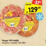 Магазин:Карусель,Скидка:Пицца ЧТО НАДО
ассорти, с салями, 465-480 г