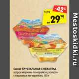 Магазин:Карусель,Скидка:Салат ХРУСТАЛЬНАЯ СНЕЖИНКА
острая морковь по-корейски, капуста
с морковью по-корейски, 150 г