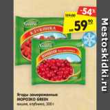 Магазин:Карусель,Скидка:Ягоды замороженные
МОРОЗКО GREEN
вишня, клубника, 300 г