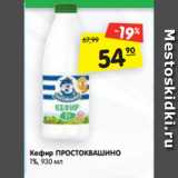 Магазин:Карусель,Скидка:Кефир ПРОСТОКВАШИНО
1%, 930 мл