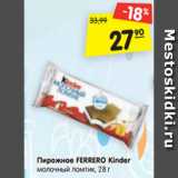 Магазин:Карусель,Скидка:Пирожное FERRERO Kinder
молочный ломтик, 28 г