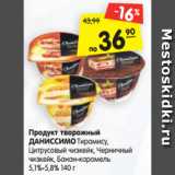 Магазин:Карусель,Скидка:Продукт творожный
ДАНИССИМО Тирамису,
Цитрусовый чизкейк, Черничный
чизкейк, Банан-карамель
5,1%-5,8% 140 г 