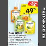 Магазин:Карусель,Скидка:Пюре GERBER
детское, фруктовое,
в ассортименте*, 90 г
с 6 мес. Перед употреблением
необходима консультация
специалиста