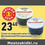 Магазин:Окей,Скидка:Салат из морской капусты Витаминный /Натуральный ТЧН!