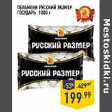 Магазин:Лента,Скидка:ПЕЛЬМЕНИ РУССКИЙ РАЗМЕР
ГОСУДАРЬ,