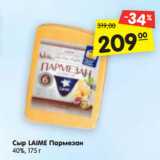 Магазин:Карусель,Скидка:Сыр LAIME Пармезан
40%, 175 г