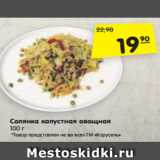 Магазин:Карусель,Скидка:Солянка капустная овощная
100 г