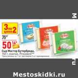 Магазин:Окей,Скидка:Сыр Мастер Бутерброда ломтик, President 